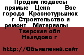 Продам подвесы прямые › Цена ­ 4 - Все города, Краснотурьинск г. Строительство и ремонт » Материалы   . Тверская обл.,Нелидово г.